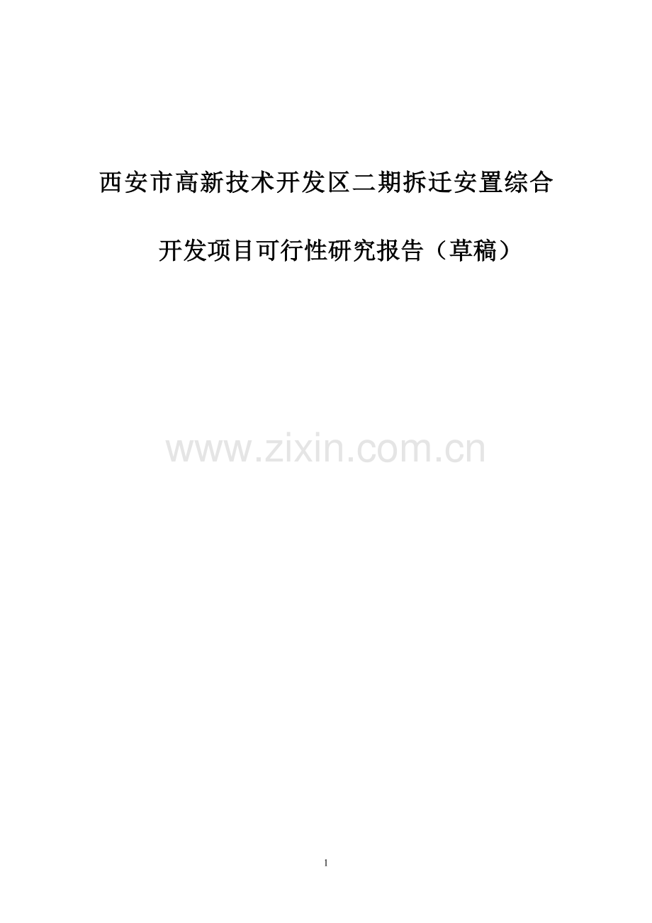 西安市高新技术开发区二期拆迁安置综合开发项目可行性研究报告.doc_第1页