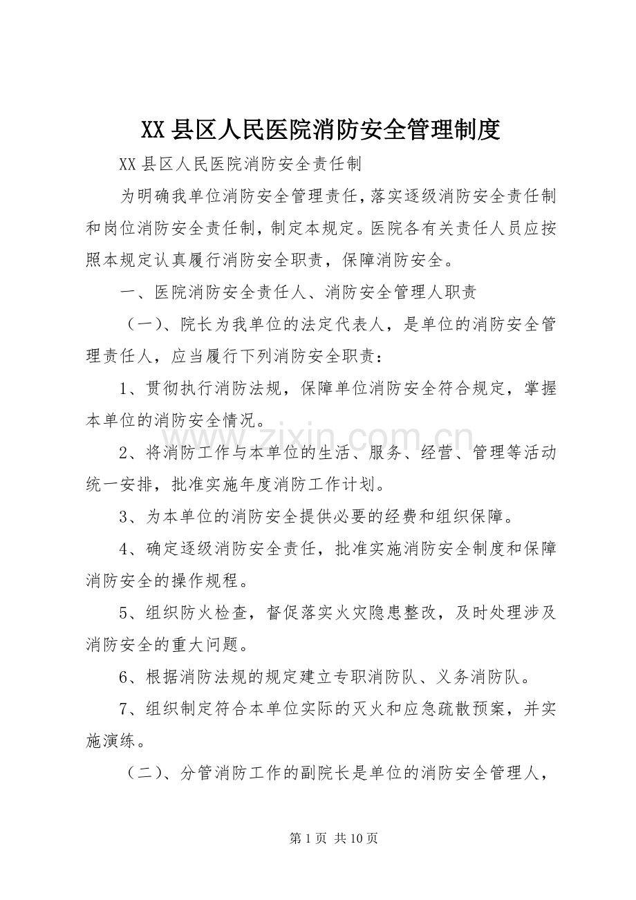 县区人民医院消防安全管理规章制度.docx_第1页