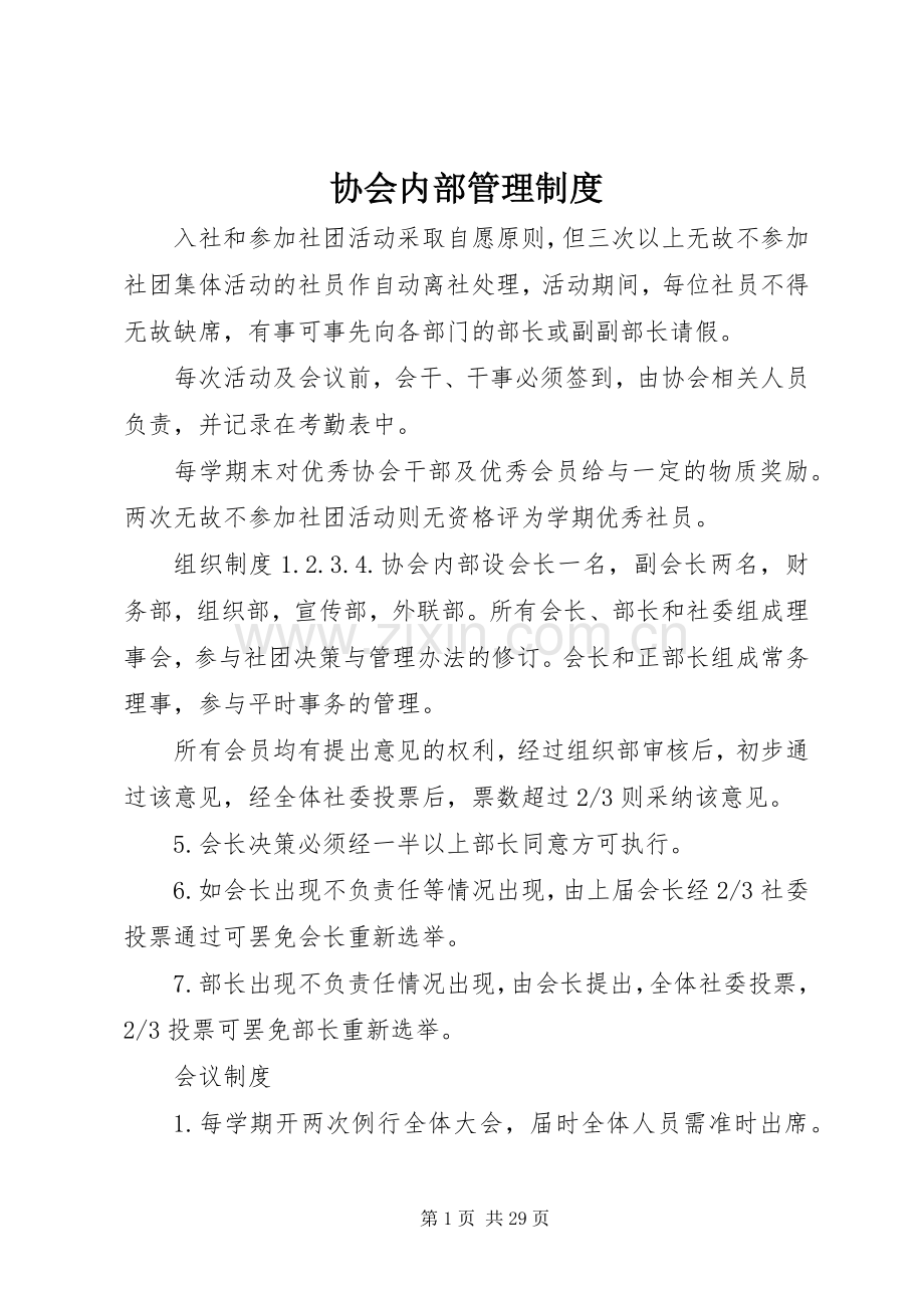 协会内部管理规章制度.docx_第1页