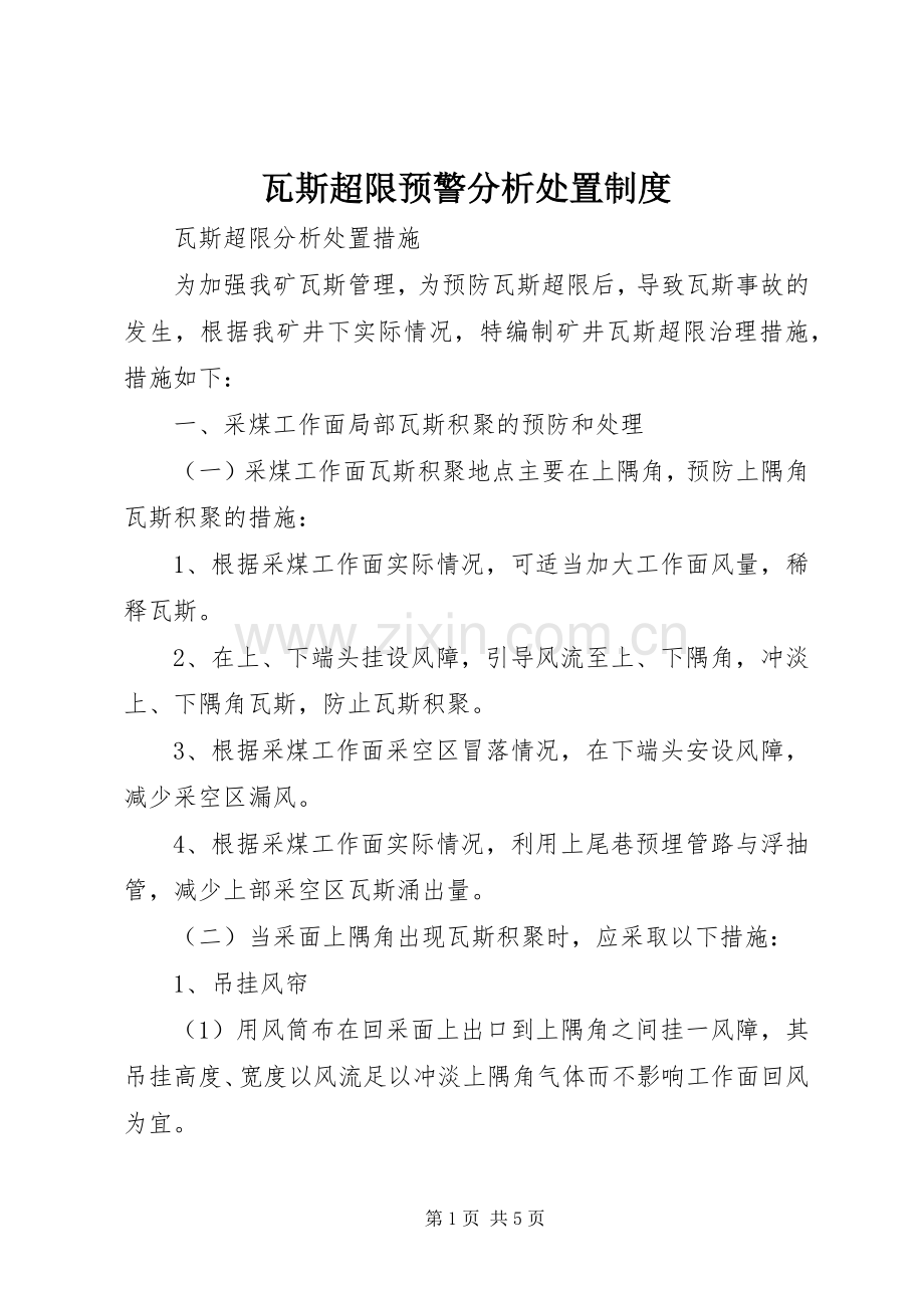 瓦斯超限预警分析处置规章制度.docx_第1页