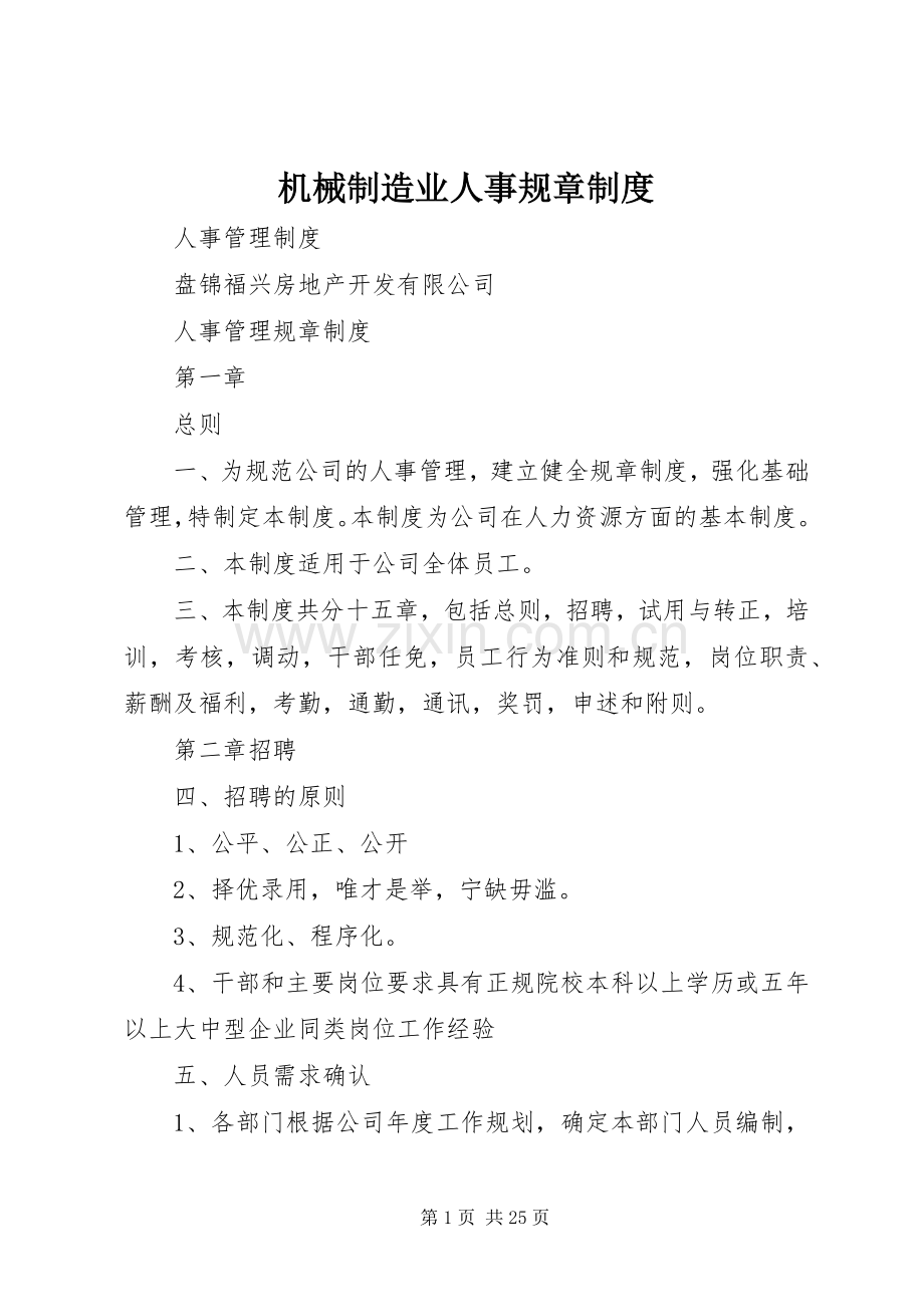 机械制造业人事规章规章制度细则.docx_第1页