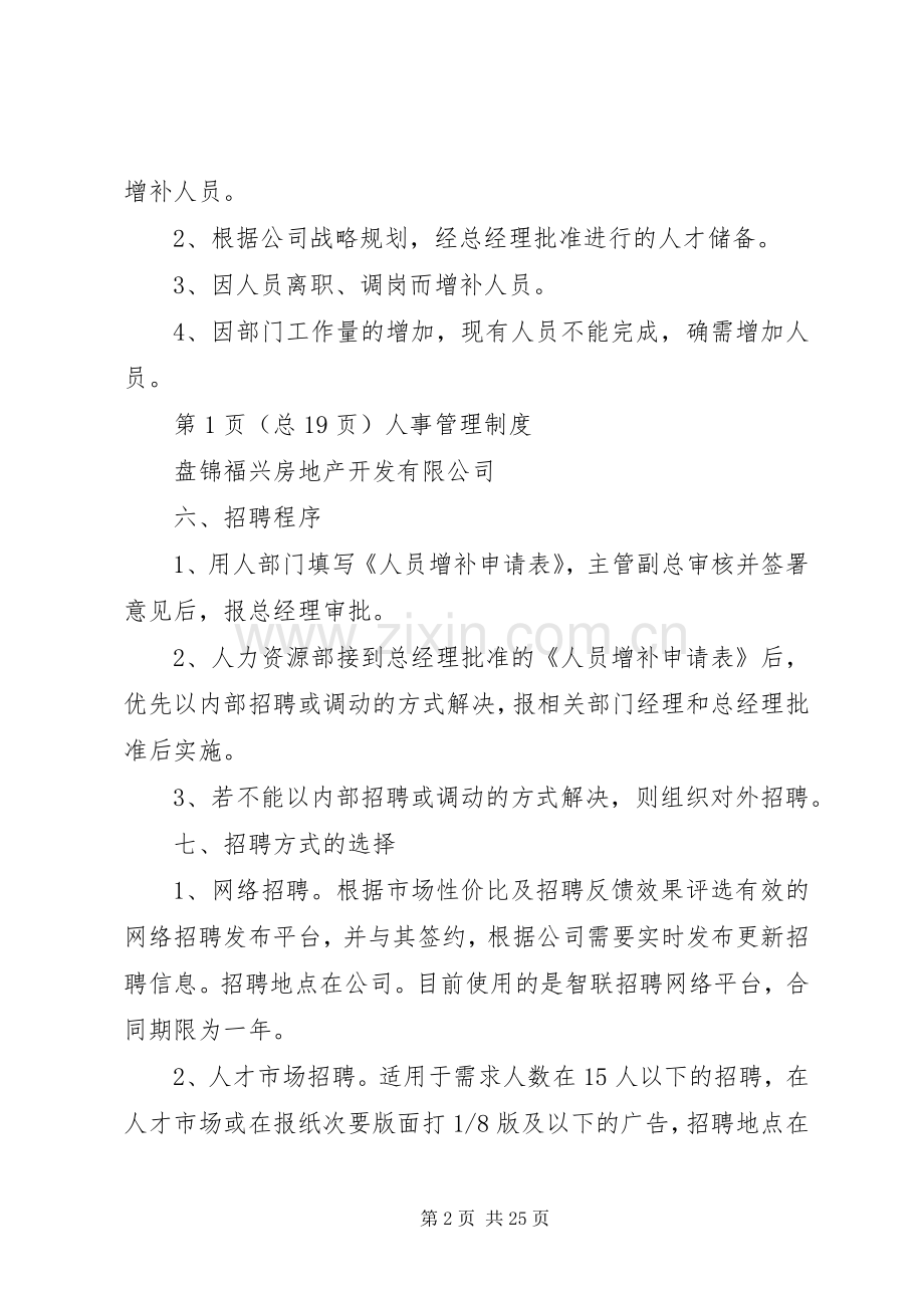 机械制造业人事规章规章制度细则.docx_第2页