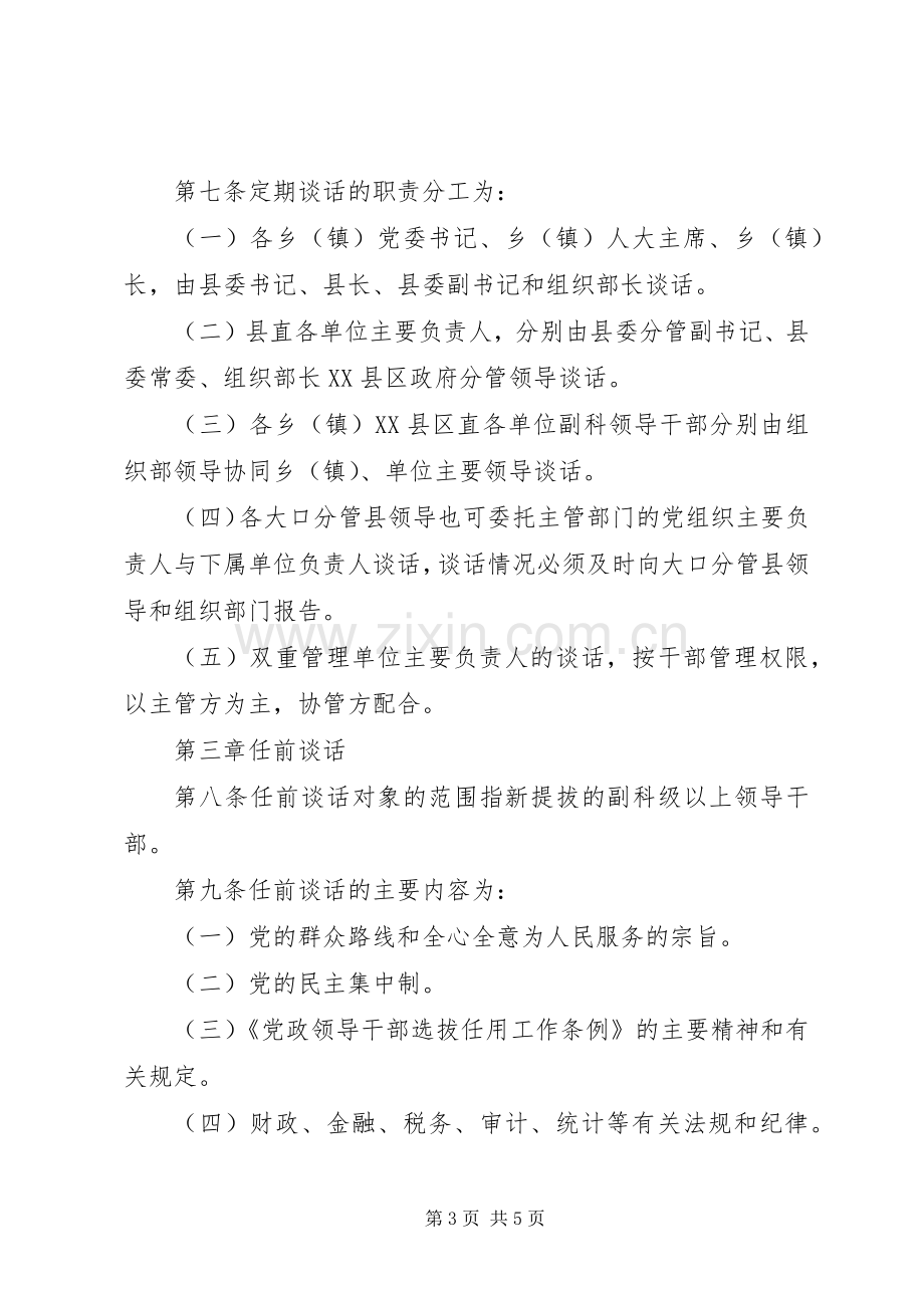 领导干部谈话规章制度.docx_第3页