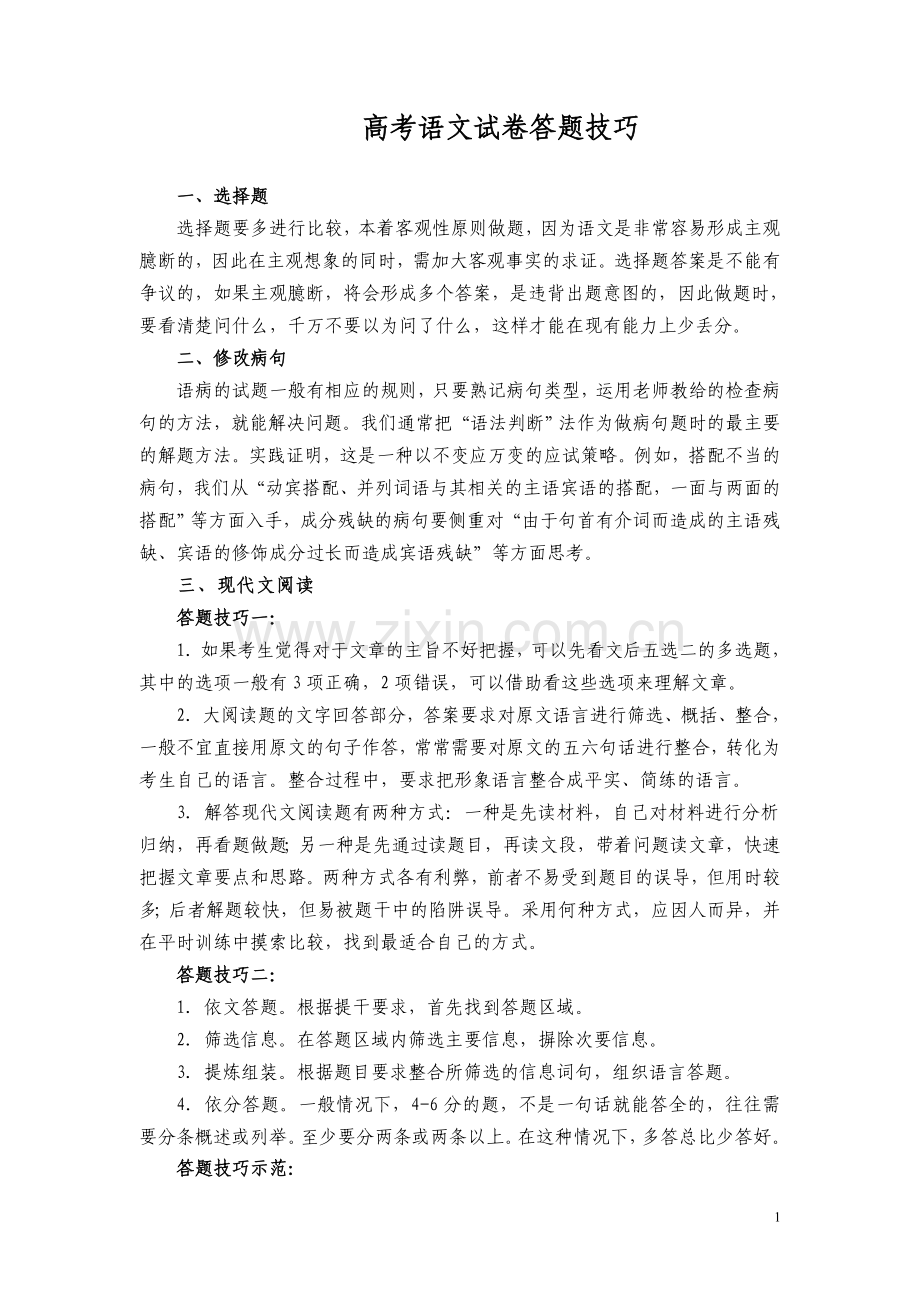 高考语文试卷答题技巧.doc_第1页