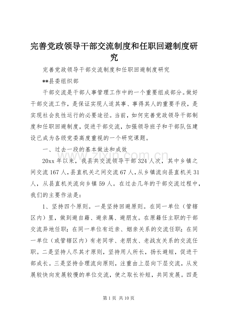 完善党政领导干部交流规章制度和任职回避规章制度研究 .docx_第1页