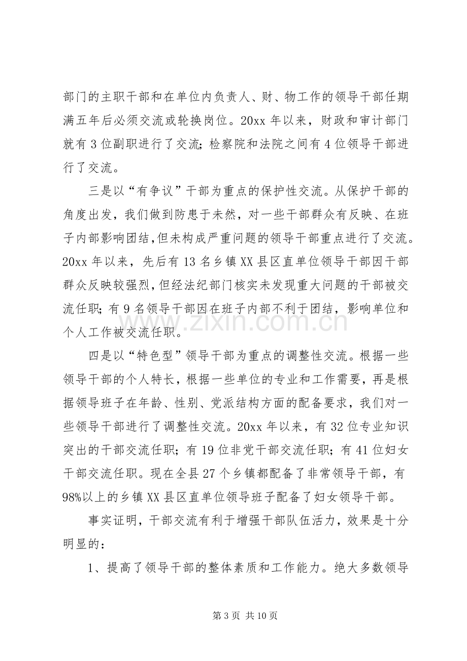 完善党政领导干部交流规章制度和任职回避规章制度研究 .docx_第3页