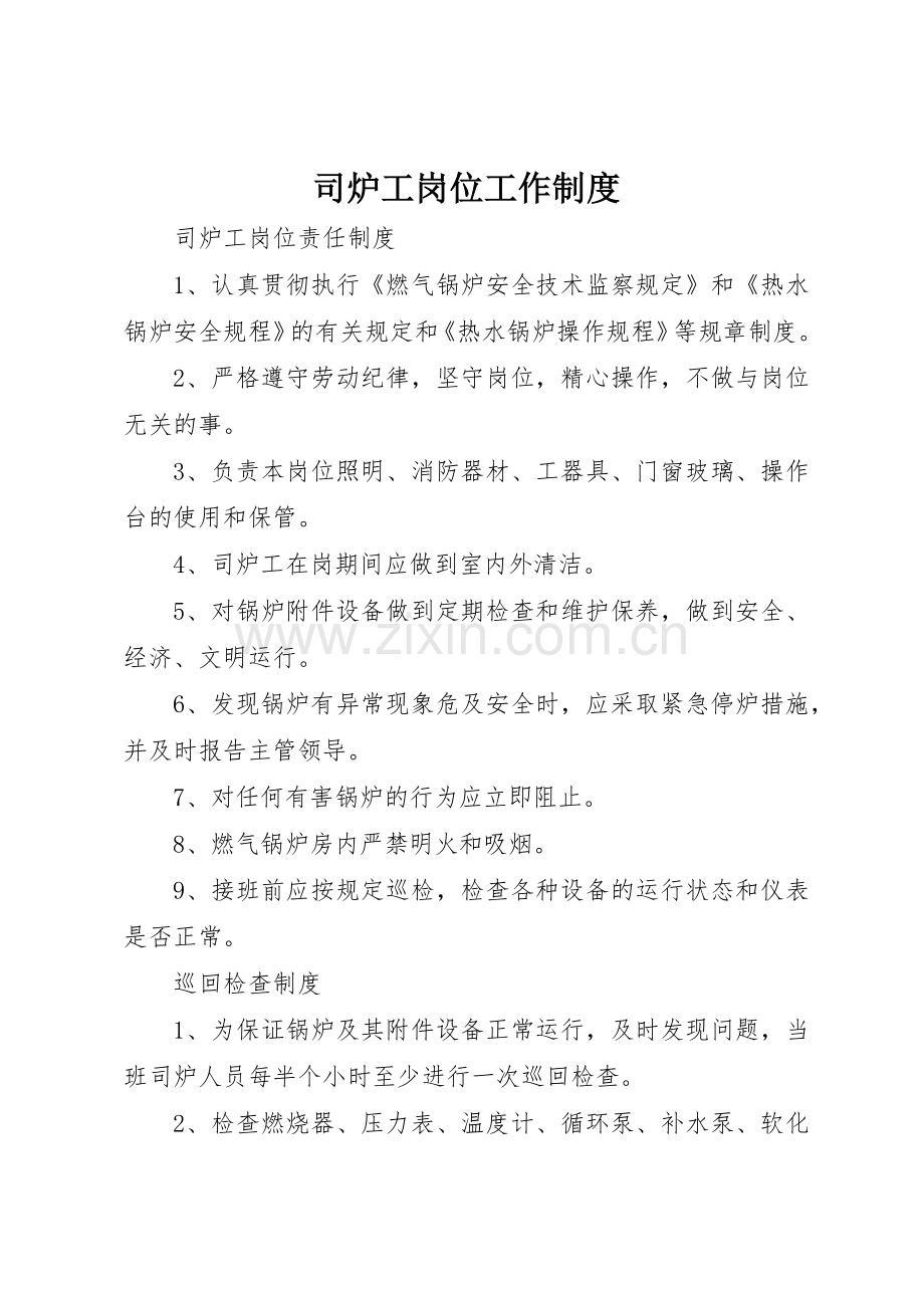 司炉工岗位工作规章制度 .docx_第1页