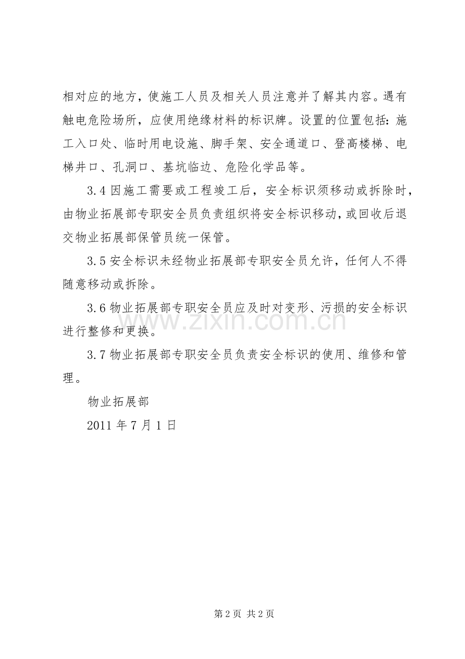 安全警示标识管理规章制度[小编整理] .docx_第2页