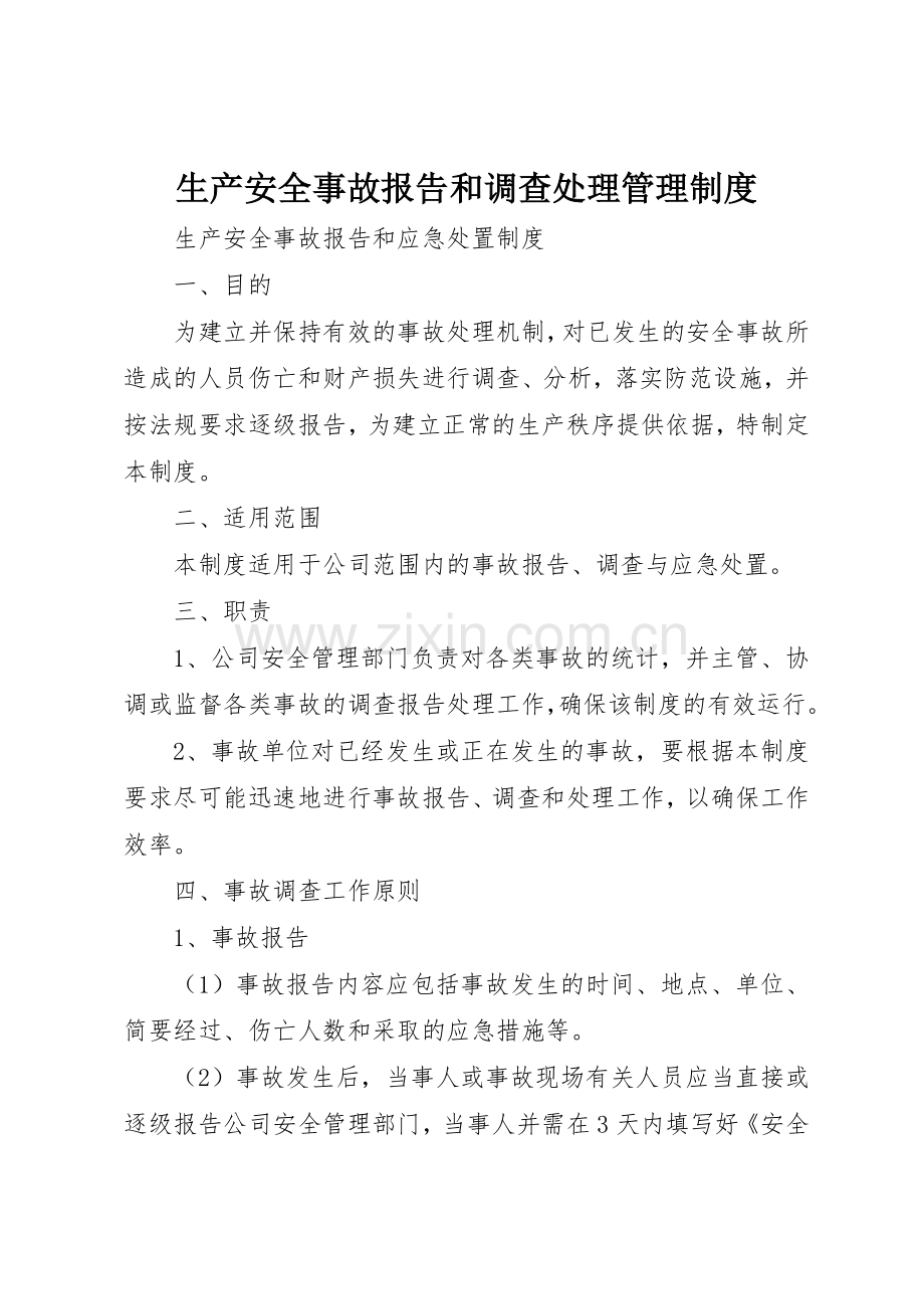 生产安全事故报告和调查处理管理规章制度细则.docx_第1页