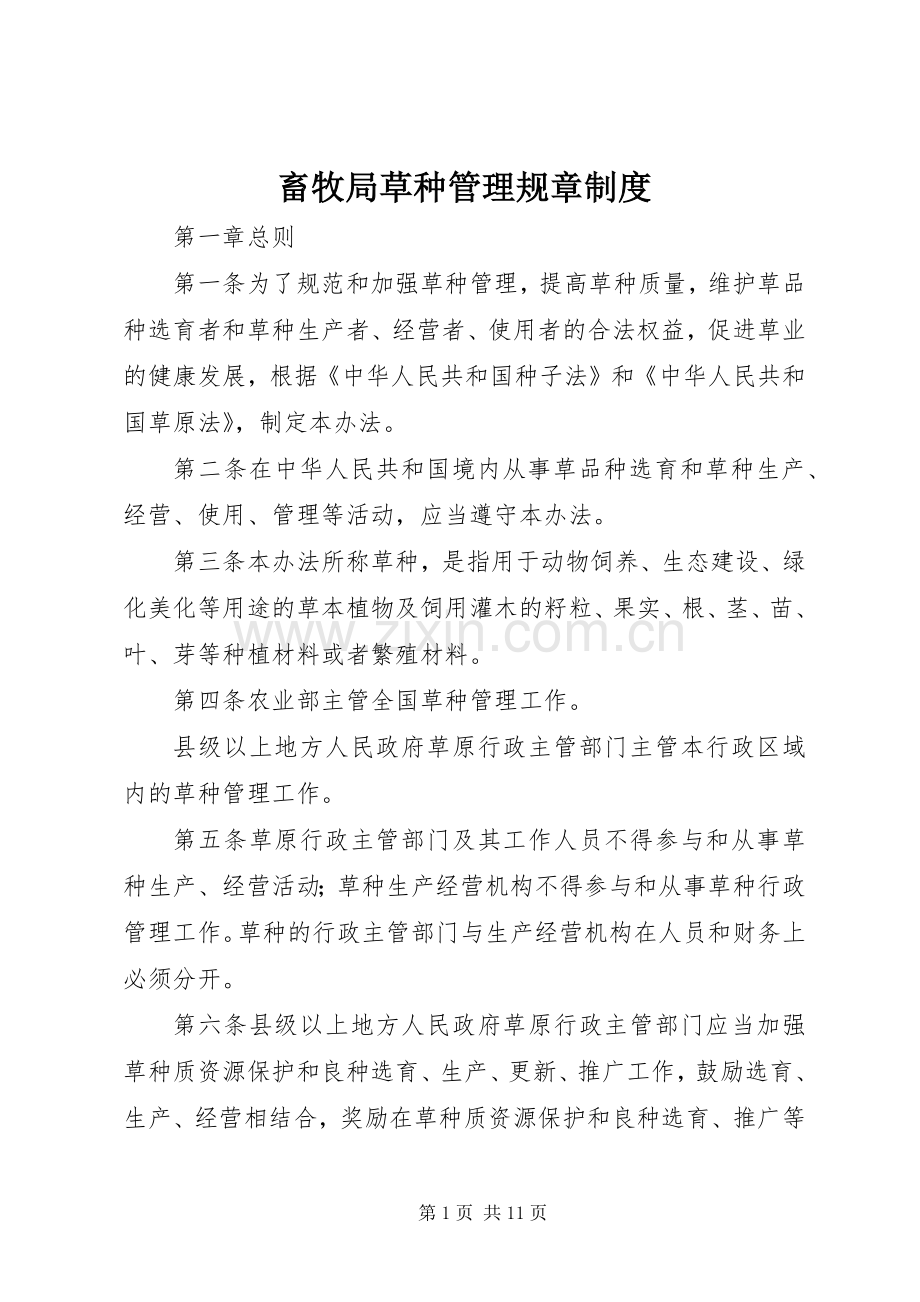 畜牧局草种管理规章规章制度.docx_第1页