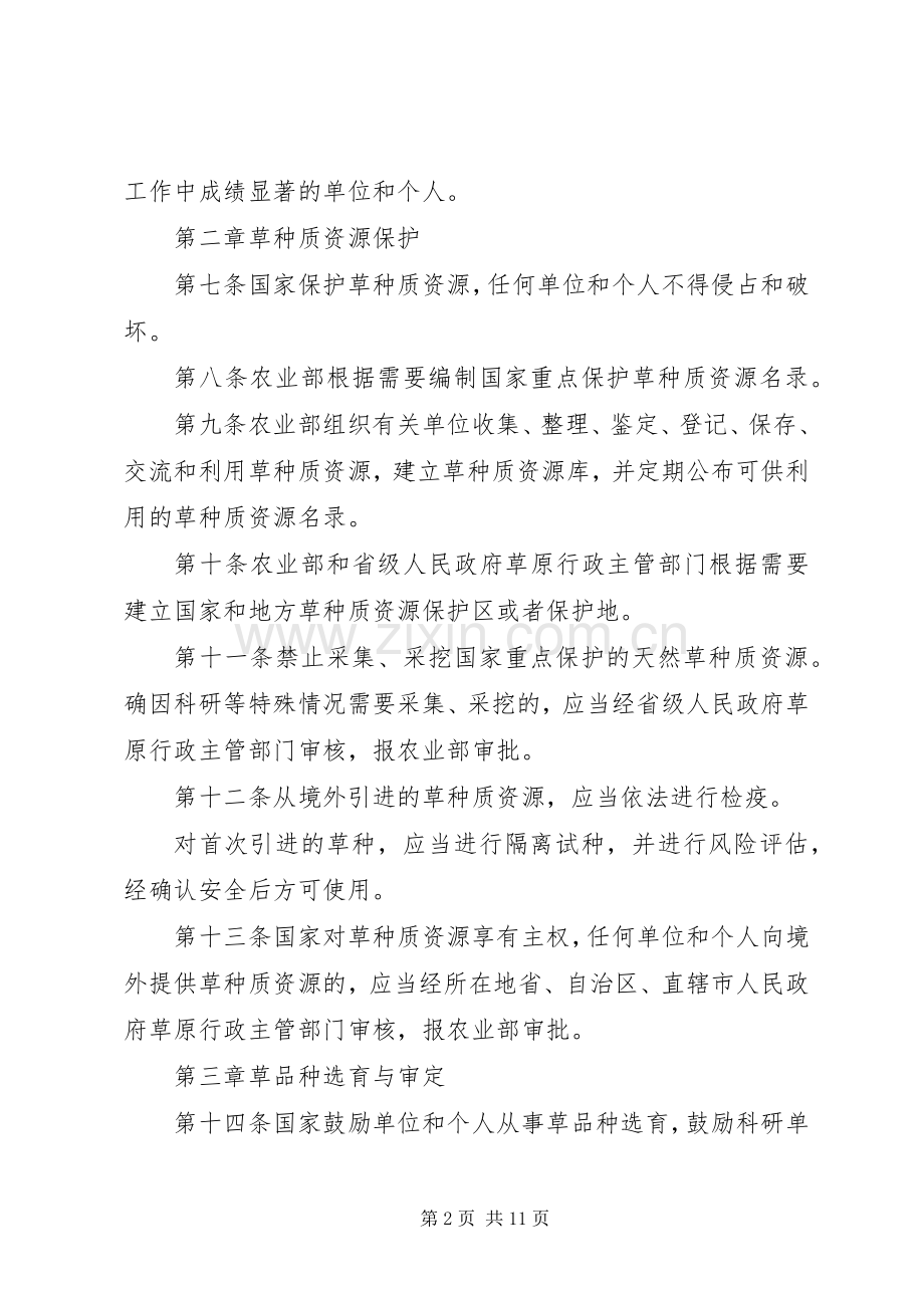 畜牧局草种管理规章规章制度.docx_第2页