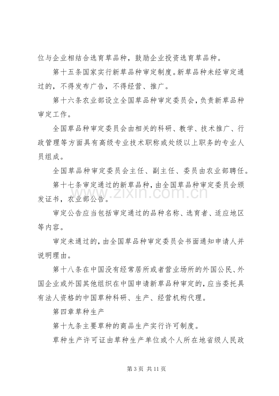 畜牧局草种管理规章规章制度.docx_第3页