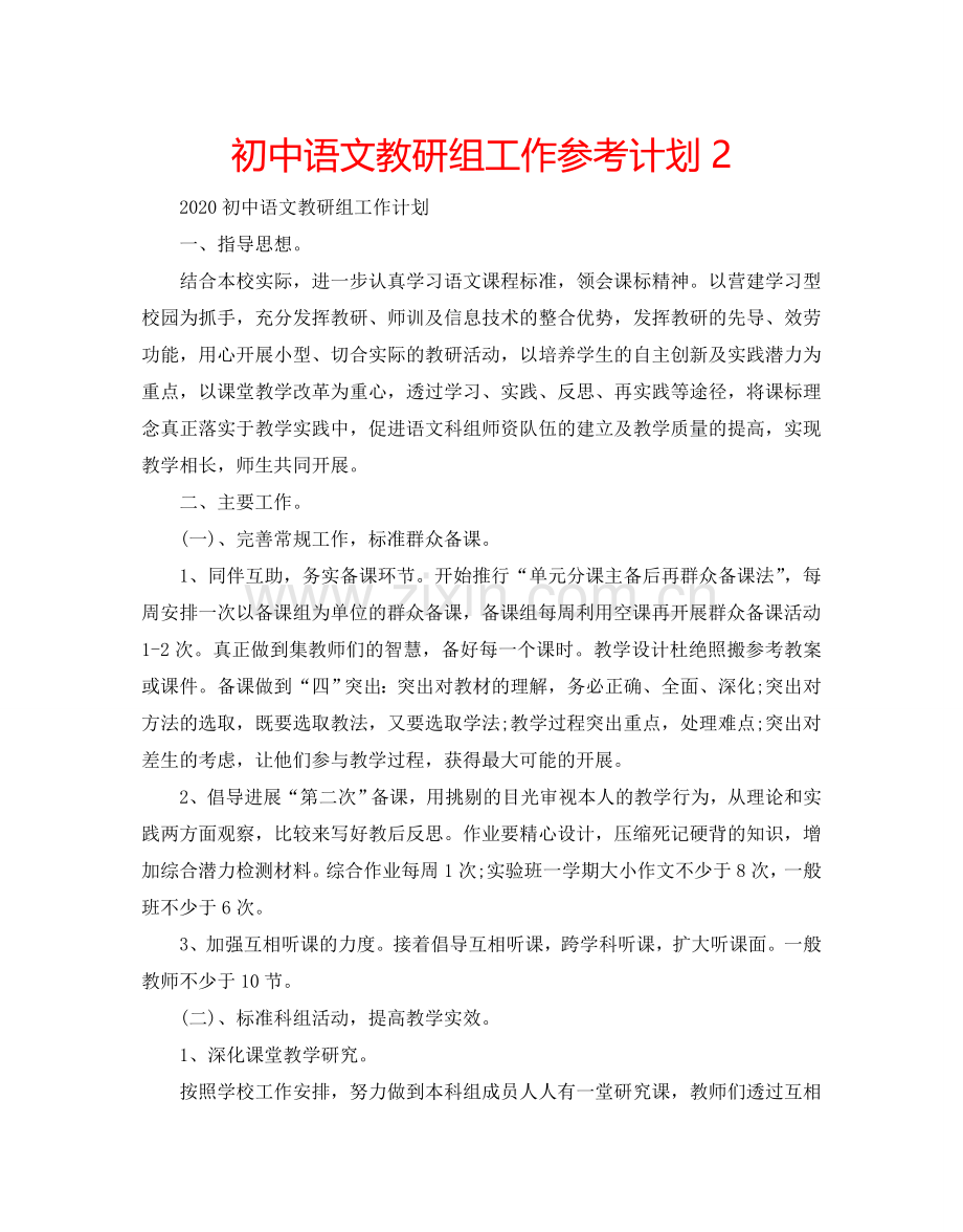 初中语文教研组工作参考计划2.doc_第1页