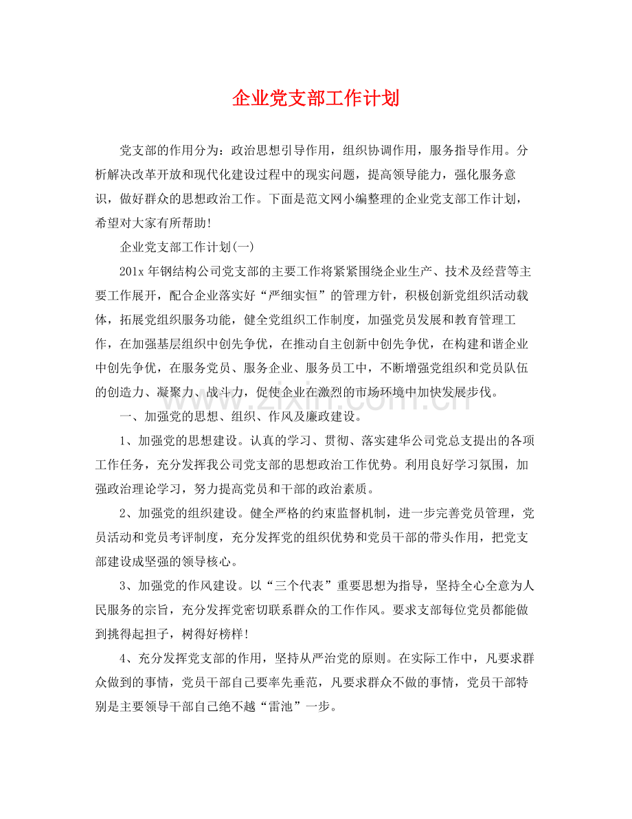 企业党支部工作计划 .docx_第1页