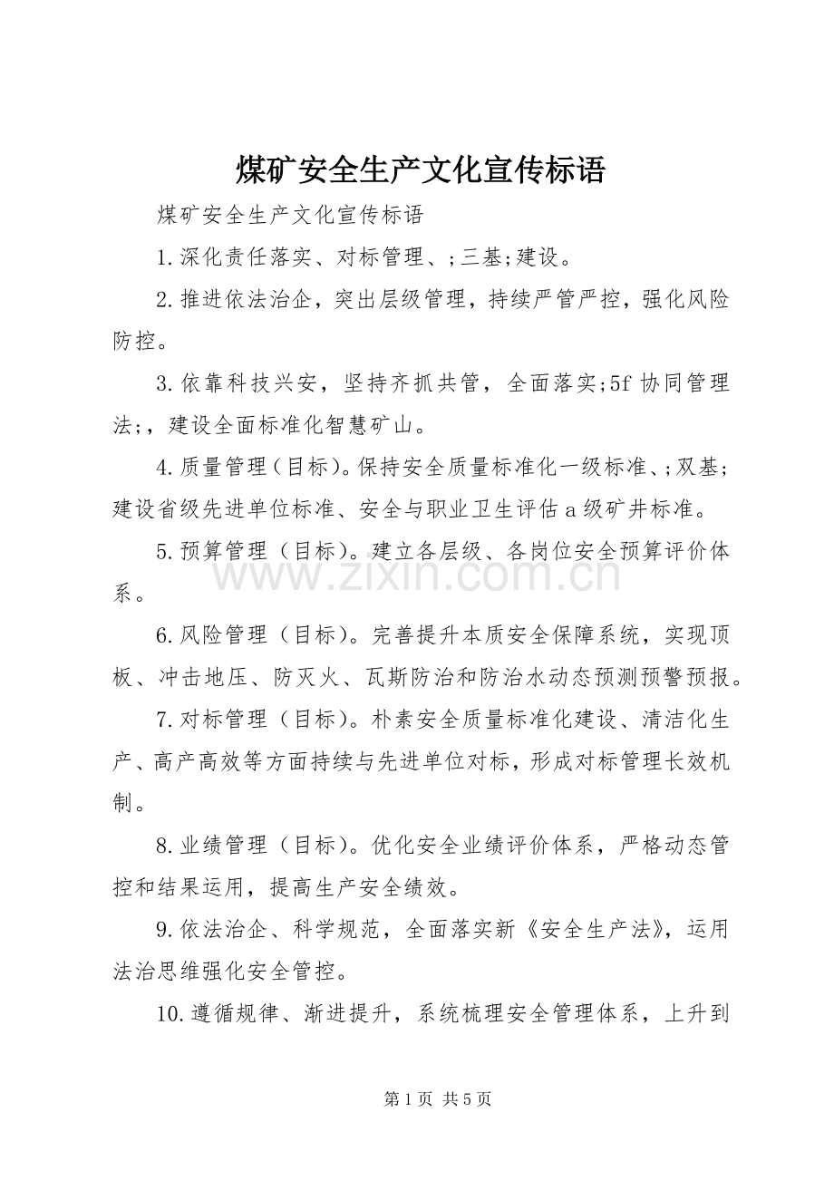 煤矿安全生产文化宣传标语集锦 (2).docx_第1页