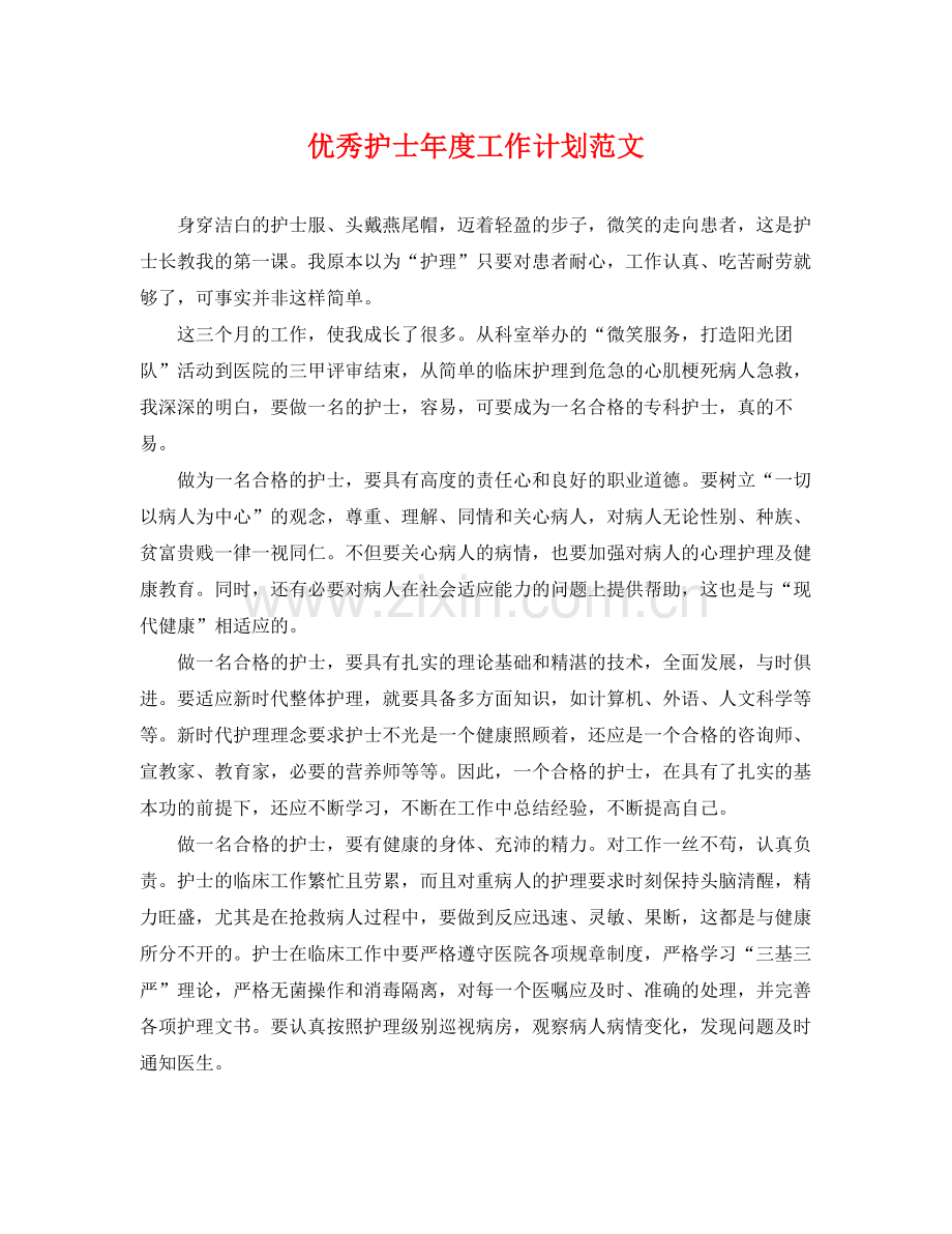 优秀护士年度工作计划范文 .docx_第1页