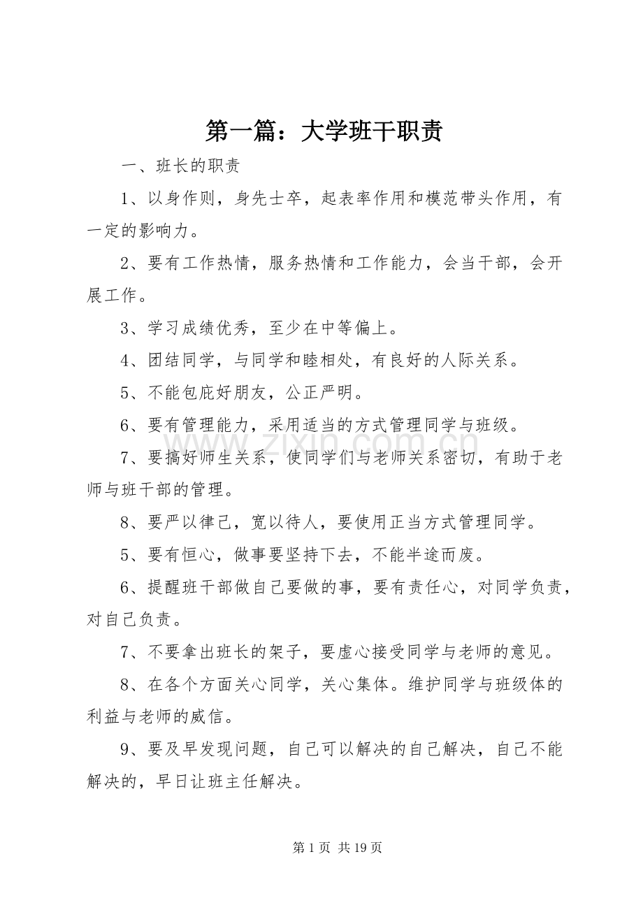 第一篇：大学班干职责要求.docx_第1页