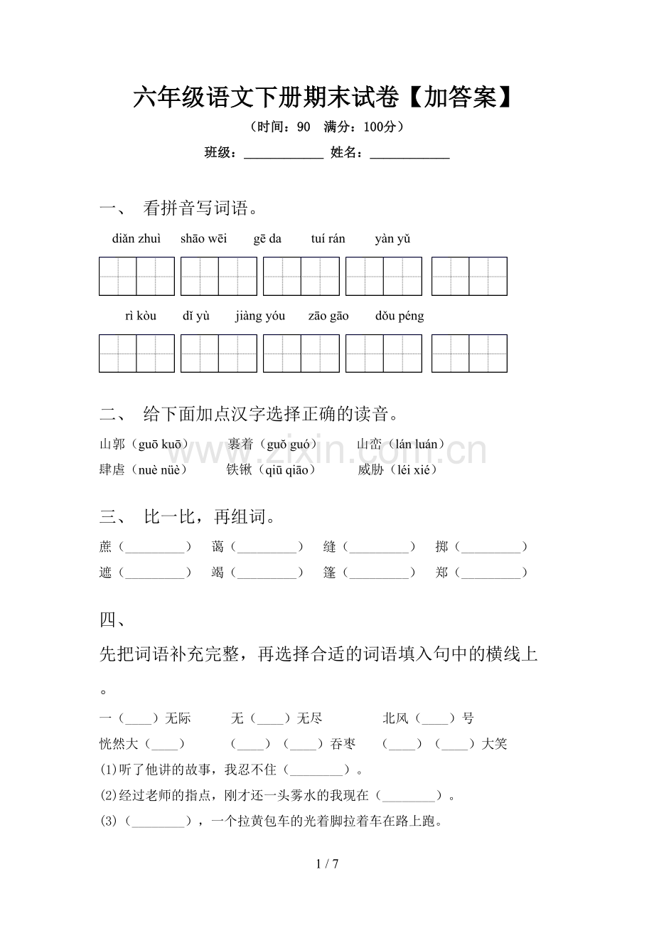 六年级语文下册期末试卷【加答案】.doc_第1页