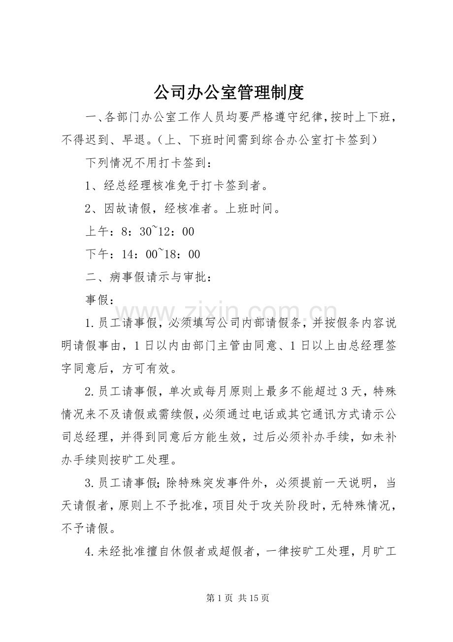 公司办公室规章制度管理.docx_第1页