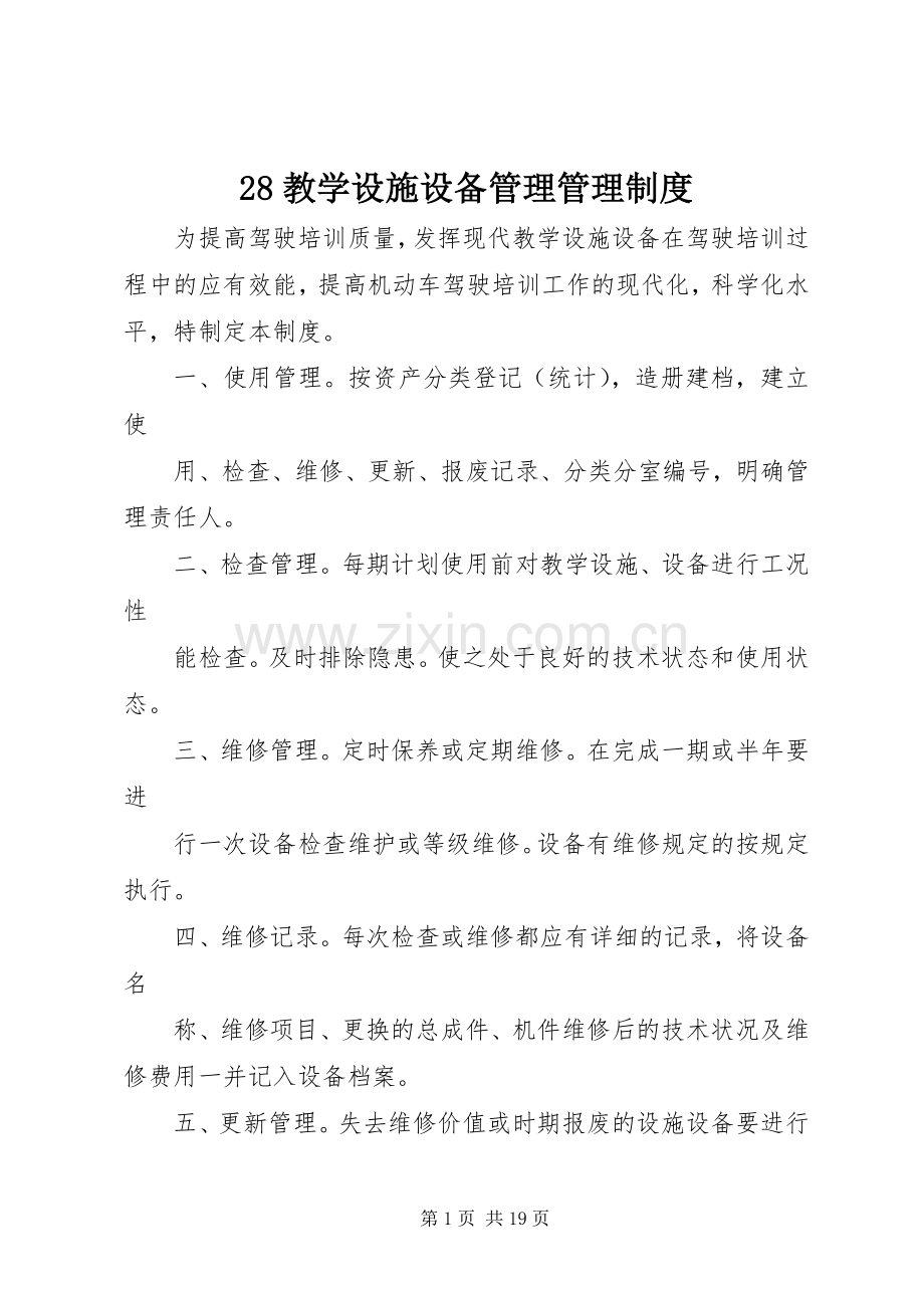 教学设施设备管理管理规章制度.docx_第1页