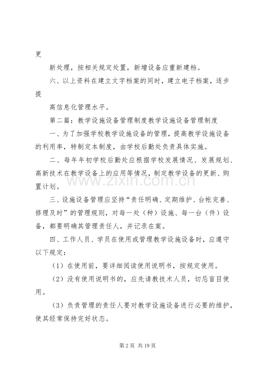 教学设施设备管理管理规章制度.docx_第2页