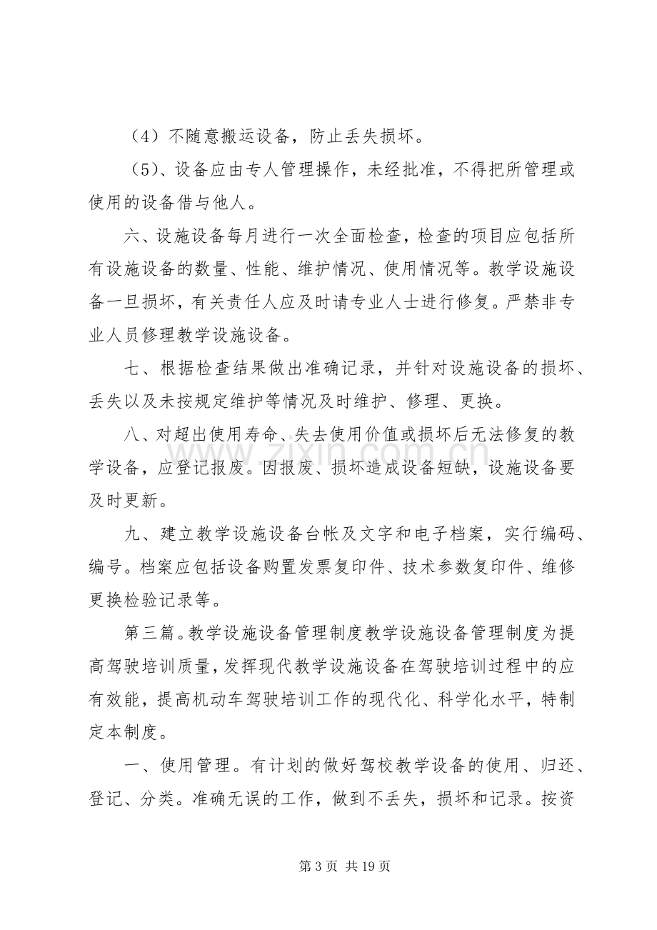 教学设施设备管理管理规章制度.docx_第3页