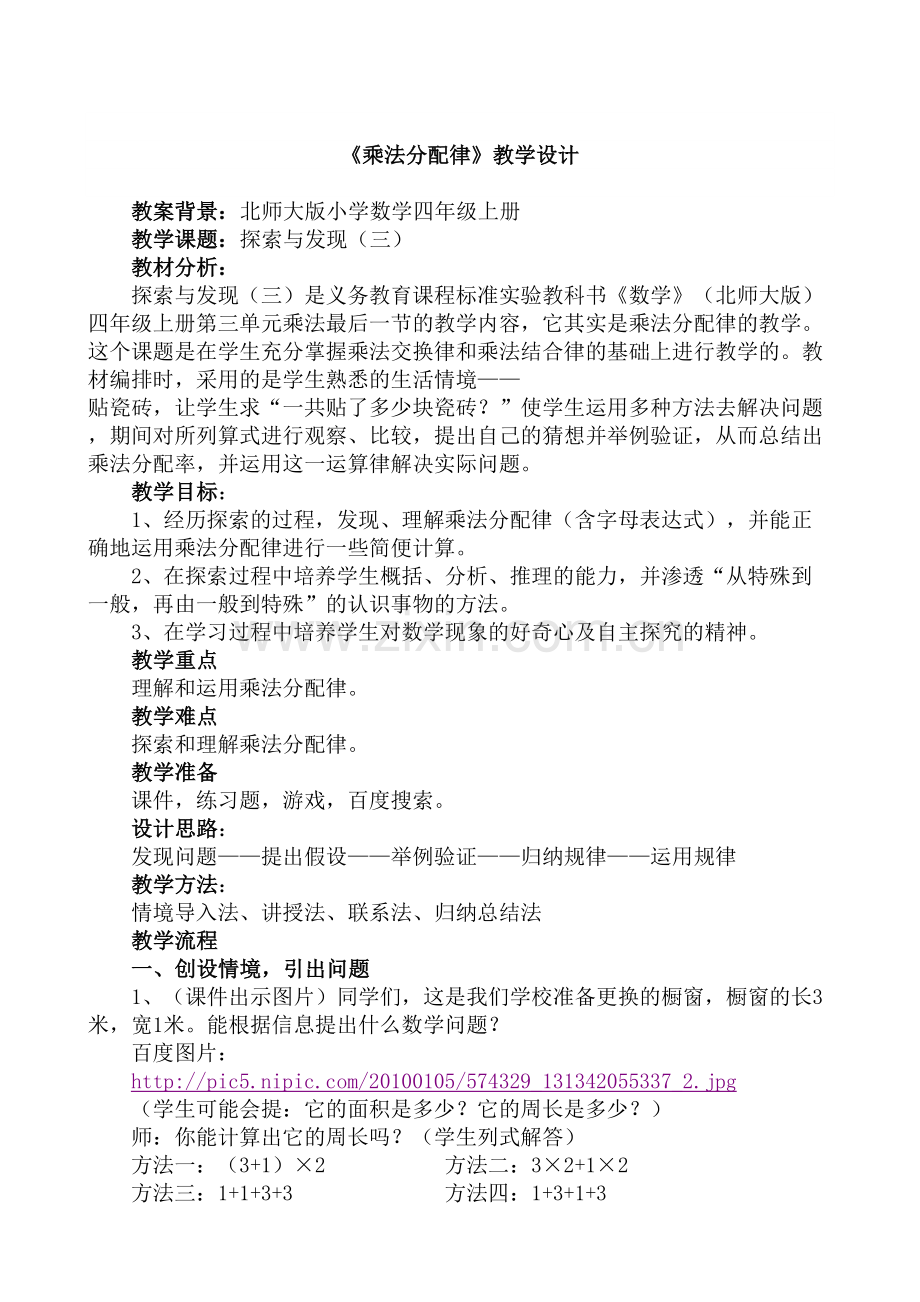 “教学中的互联网搜索”优秀教学案例评选小学数学《乘法分配律》教学设计.doc_第1页