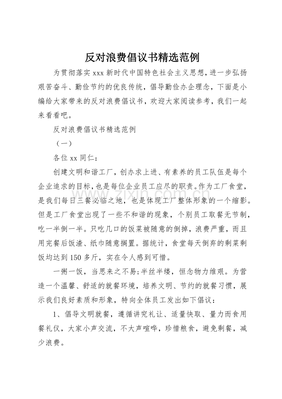 反对浪费倡议书范文范例.docx_第1页