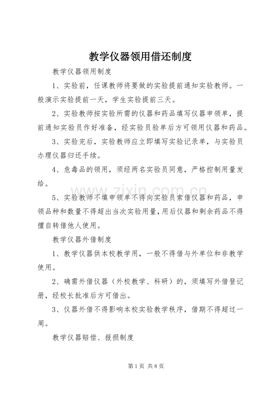 教学仪器领用借还规章制度 .docx_第1页