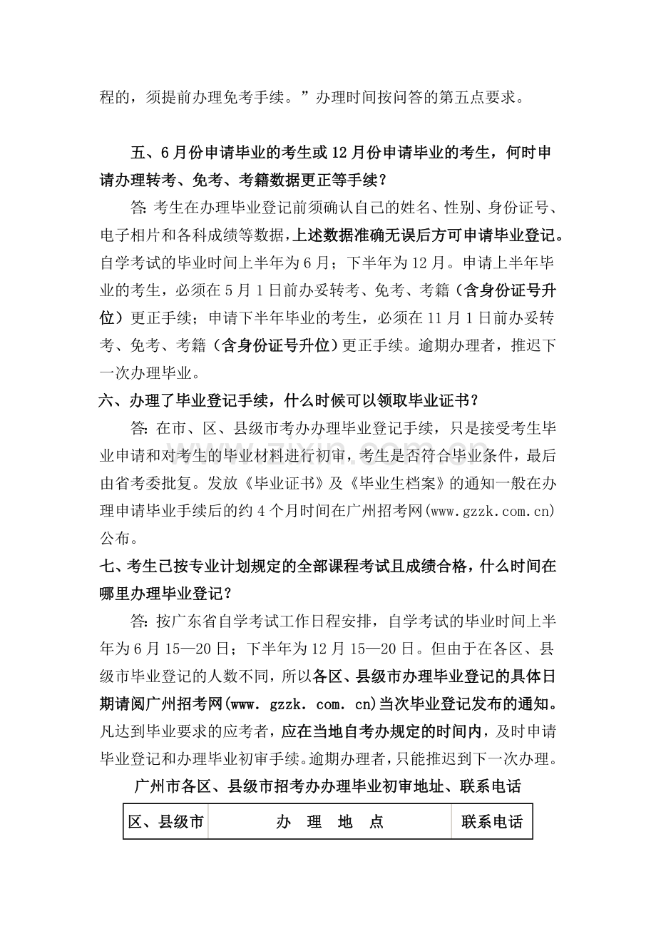 自学考试毕业登记问答.doc_第3页