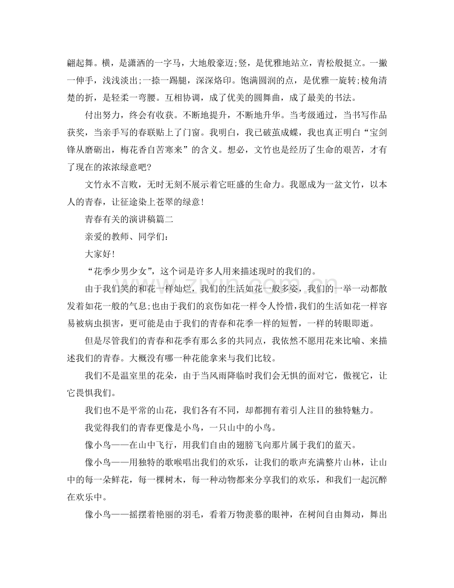 青春有关的演讲稿范文约700字2024参考.doc_第2页