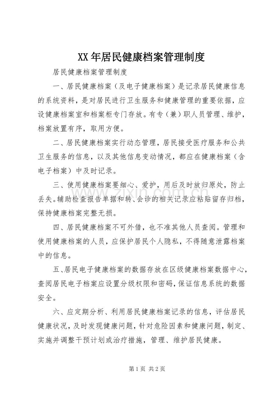 年居民健康档案管理规章制度 .docx_第1页