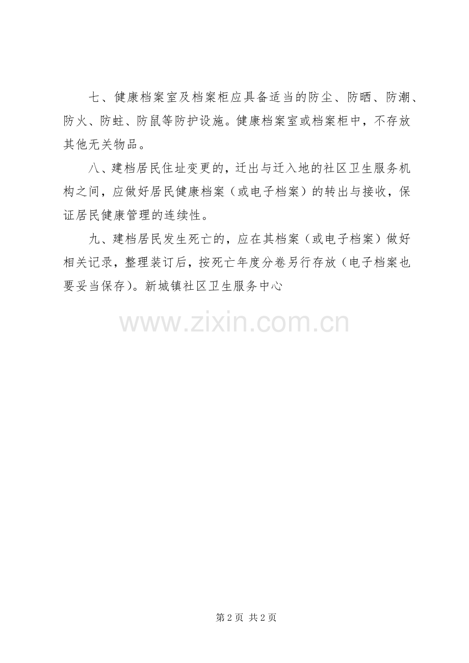 年居民健康档案管理规章制度 .docx_第2页