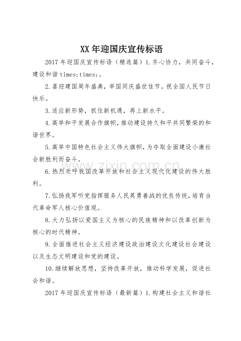 XX年迎国庆宣传标语大全.docx_第1页