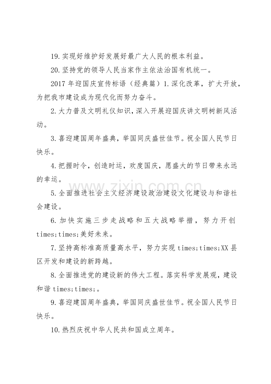 XX年迎国庆宣传标语大全.docx_第3页