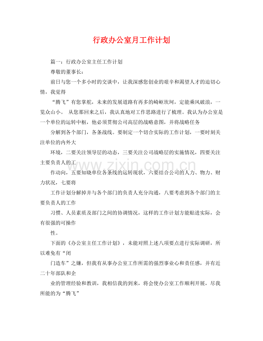 行政办公室月工作计划 .docx_第1页