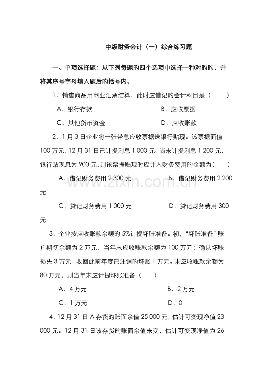 2022年中级财务会计一综合练习题.doc_第1页