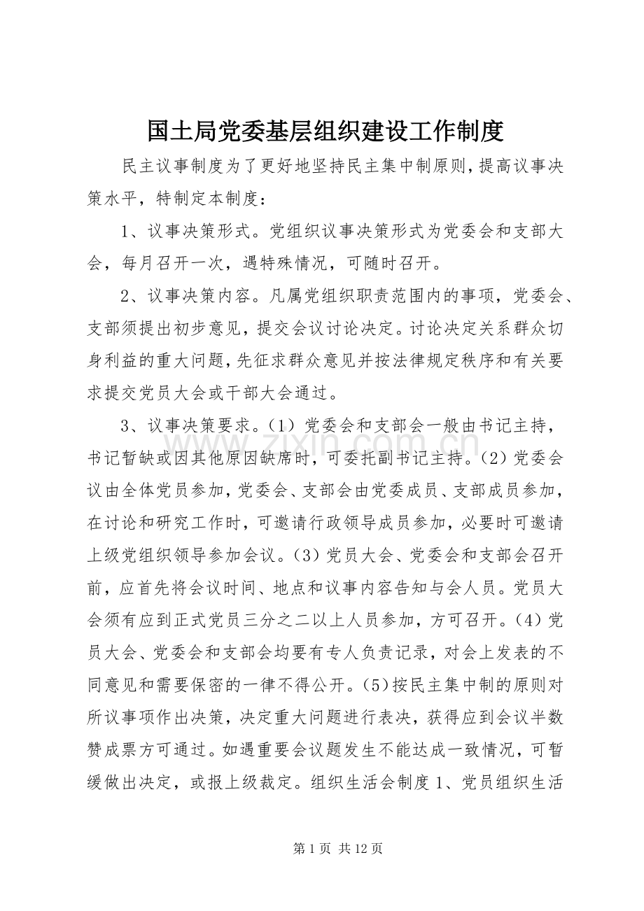 国土局党委基层组织建设工作规章制度.docx_第1页