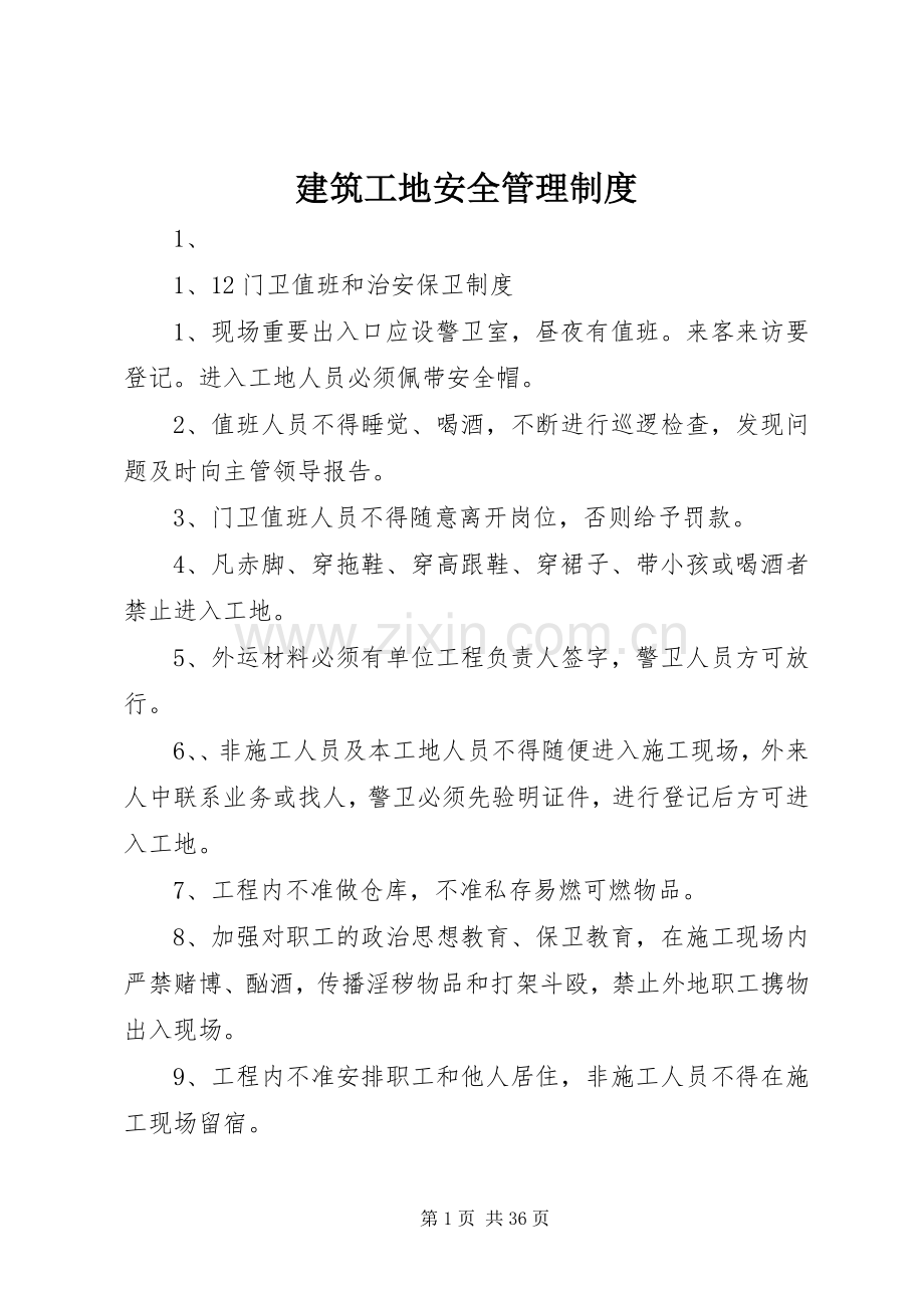 建筑工地安全管理规章制度.docx_第1页