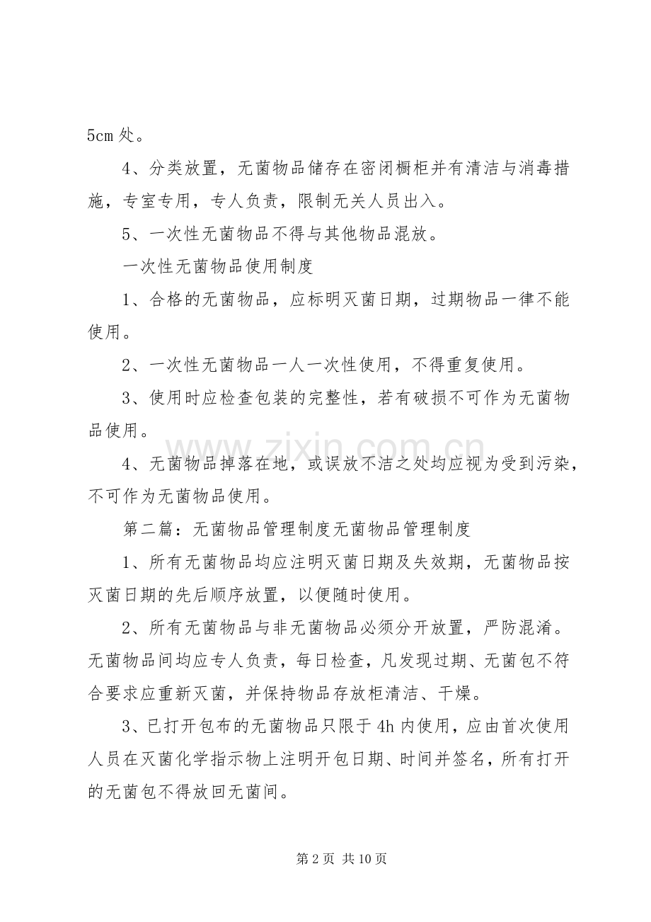 一次性无菌物品管理规章制度.docx_第2页