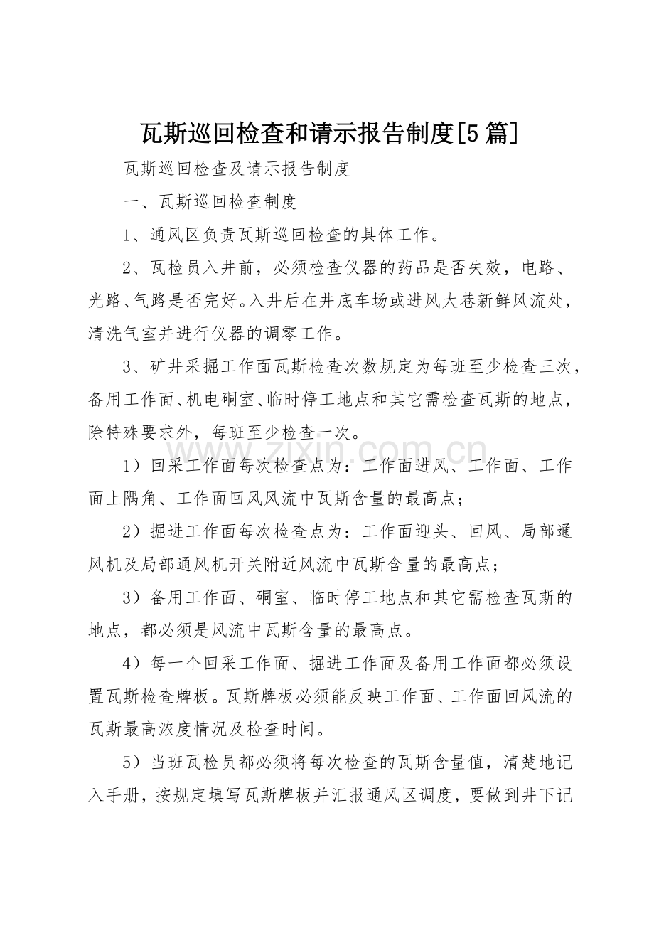 瓦斯巡回检查和请示报告规章制度细则[5篇].docx_第1页