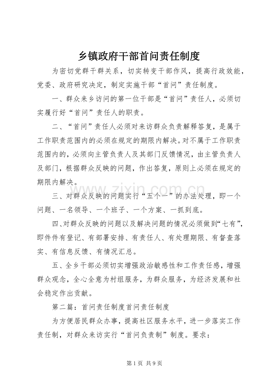 乡镇政府干部首问责任规章制度.docx_第1页