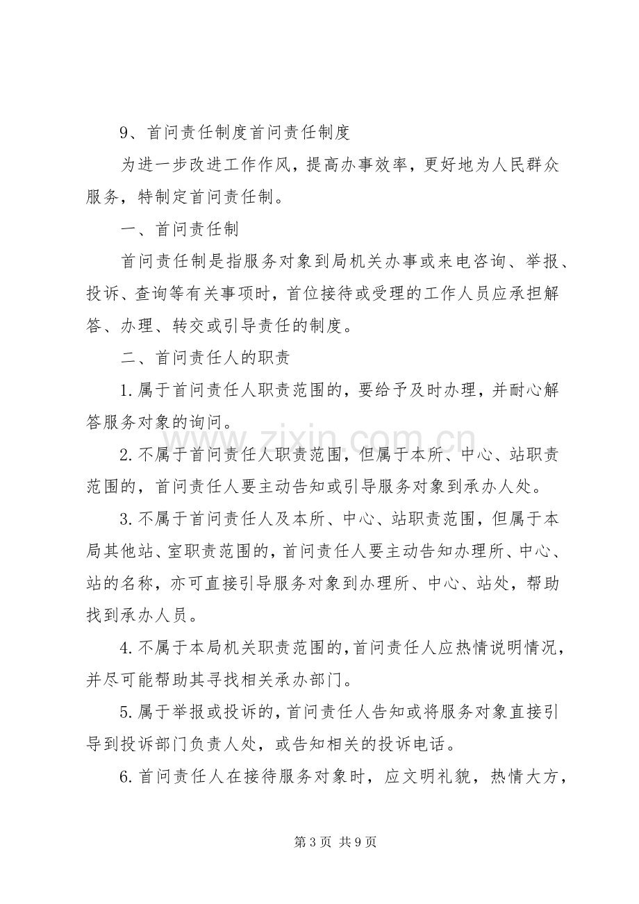 乡镇政府干部首问责任规章制度.docx_第3页