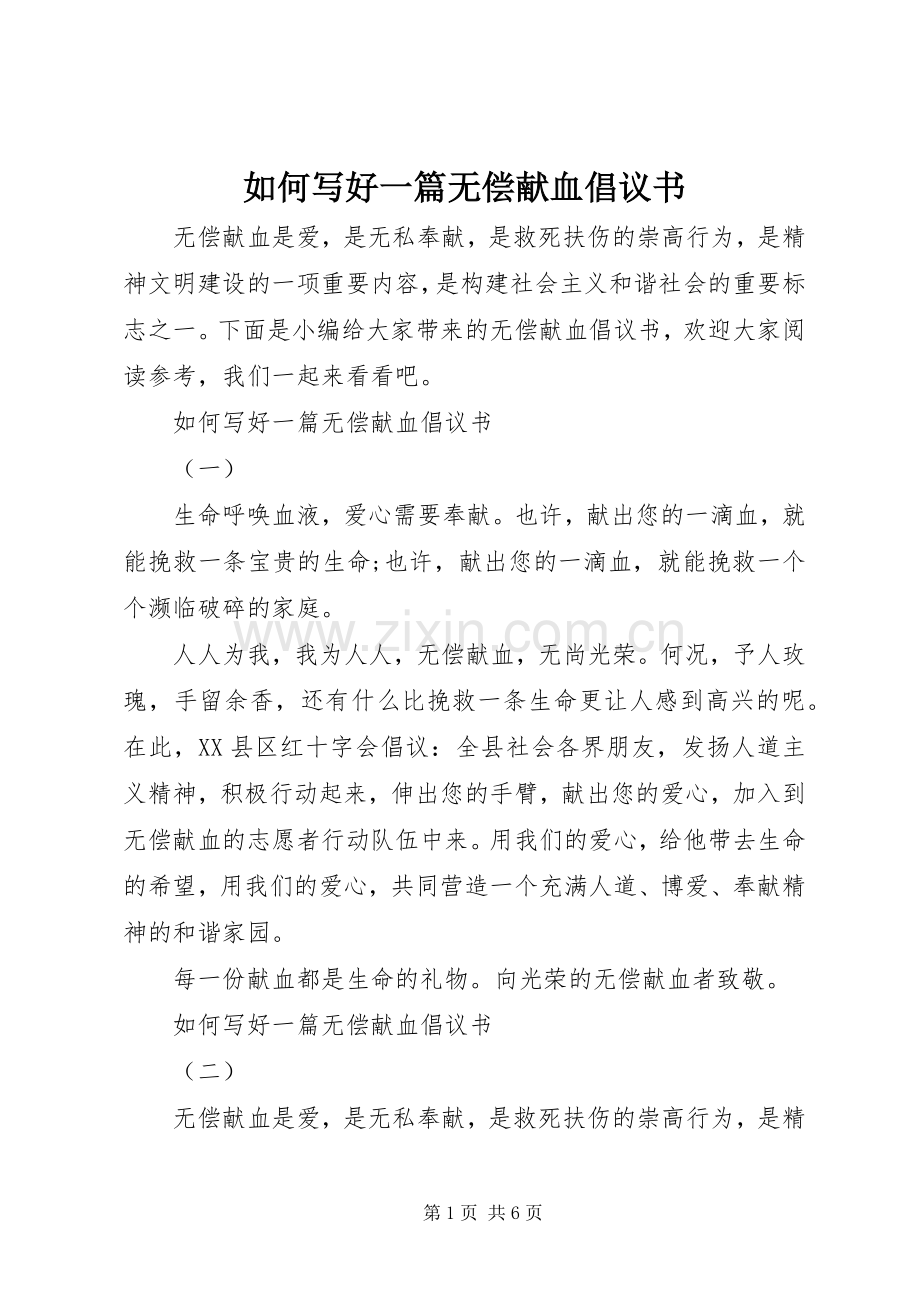 如何写好一篇无偿献血倡议书范文.docx_第1页