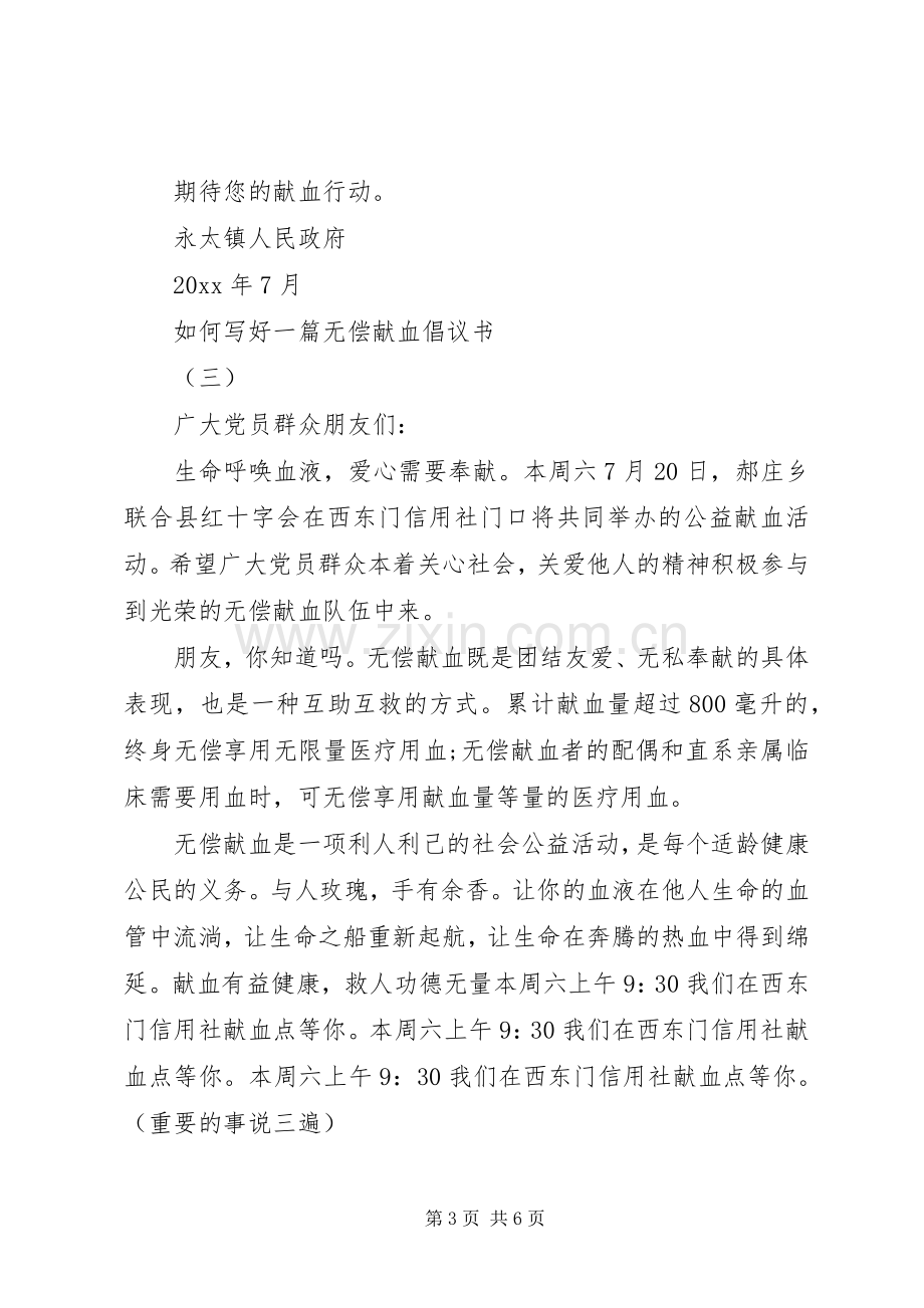 如何写好一篇无偿献血倡议书范文.docx_第3页