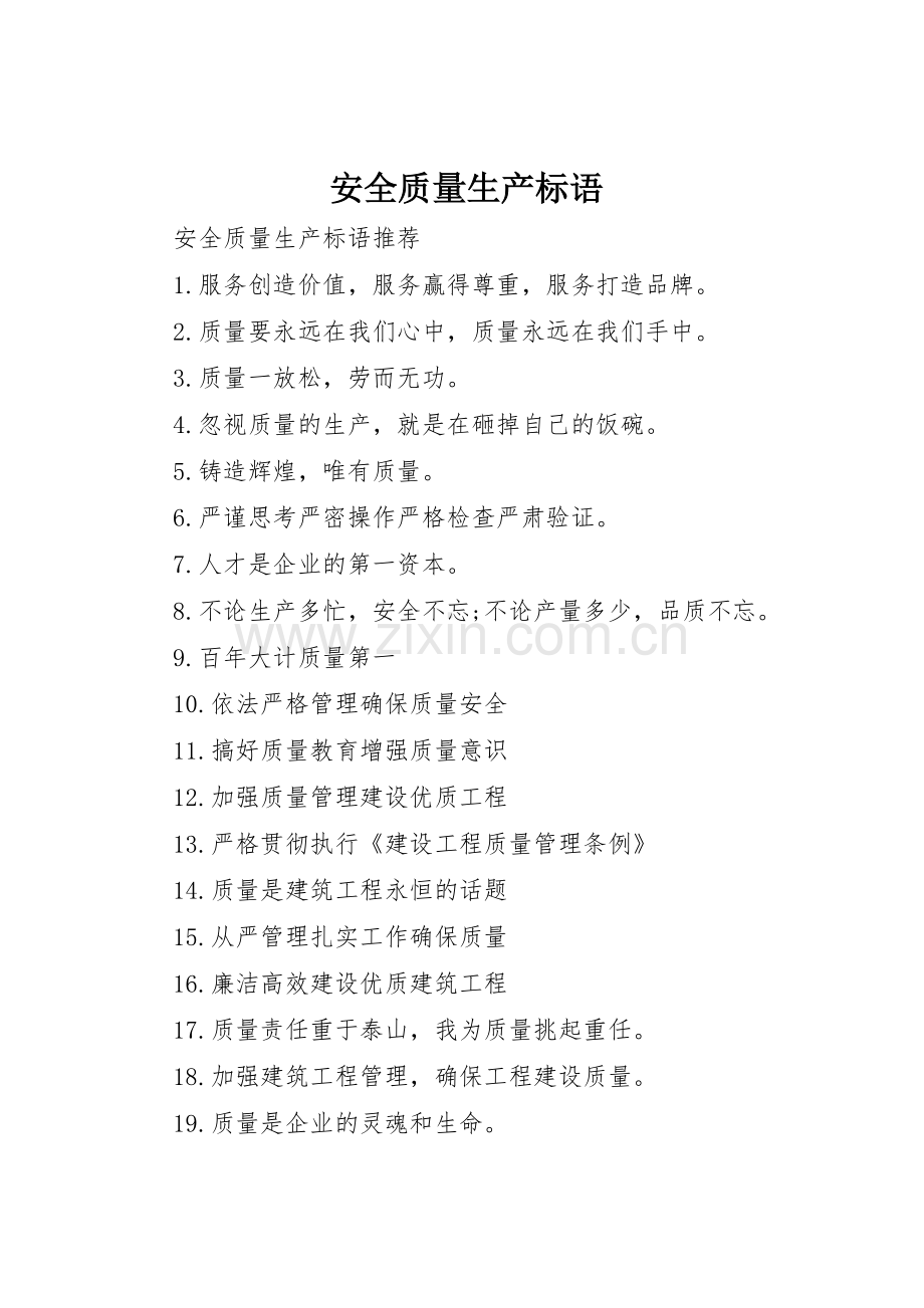 安全质量生产标语集锦.docx_第1页