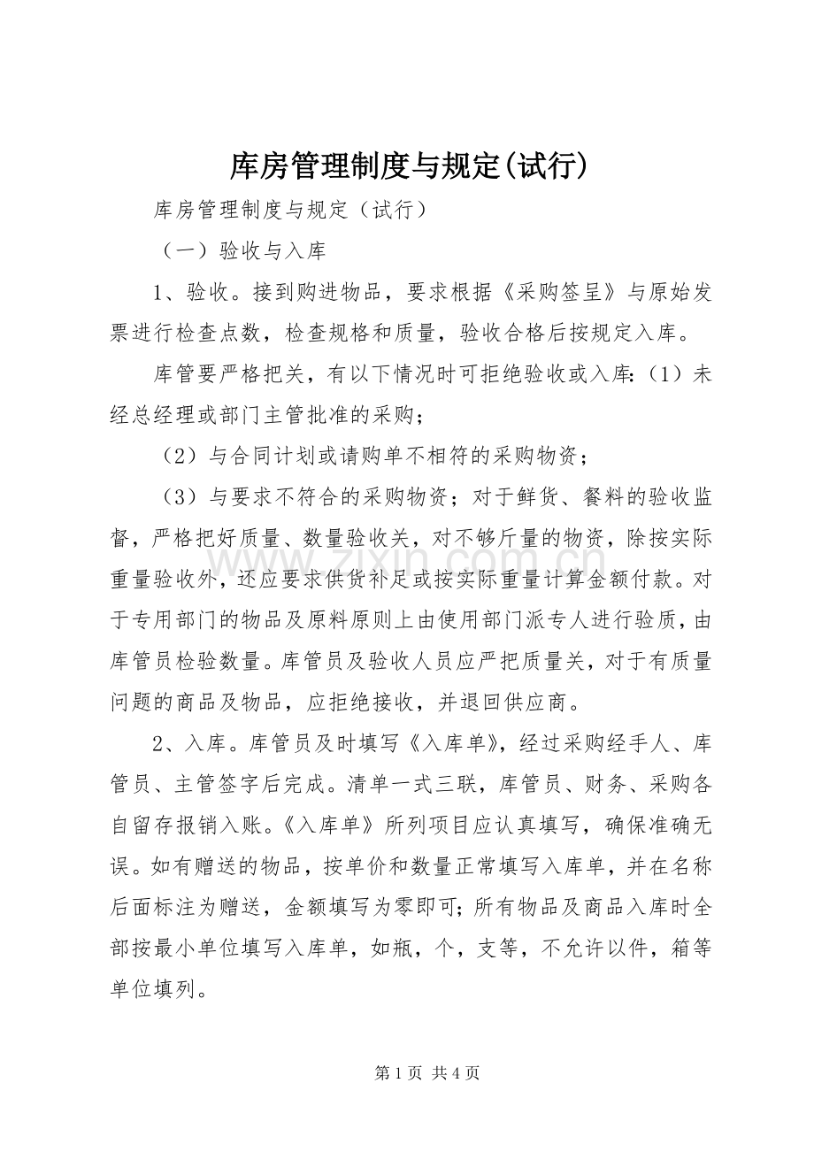 库房管理规章制度与规定(试行).docx_第1页