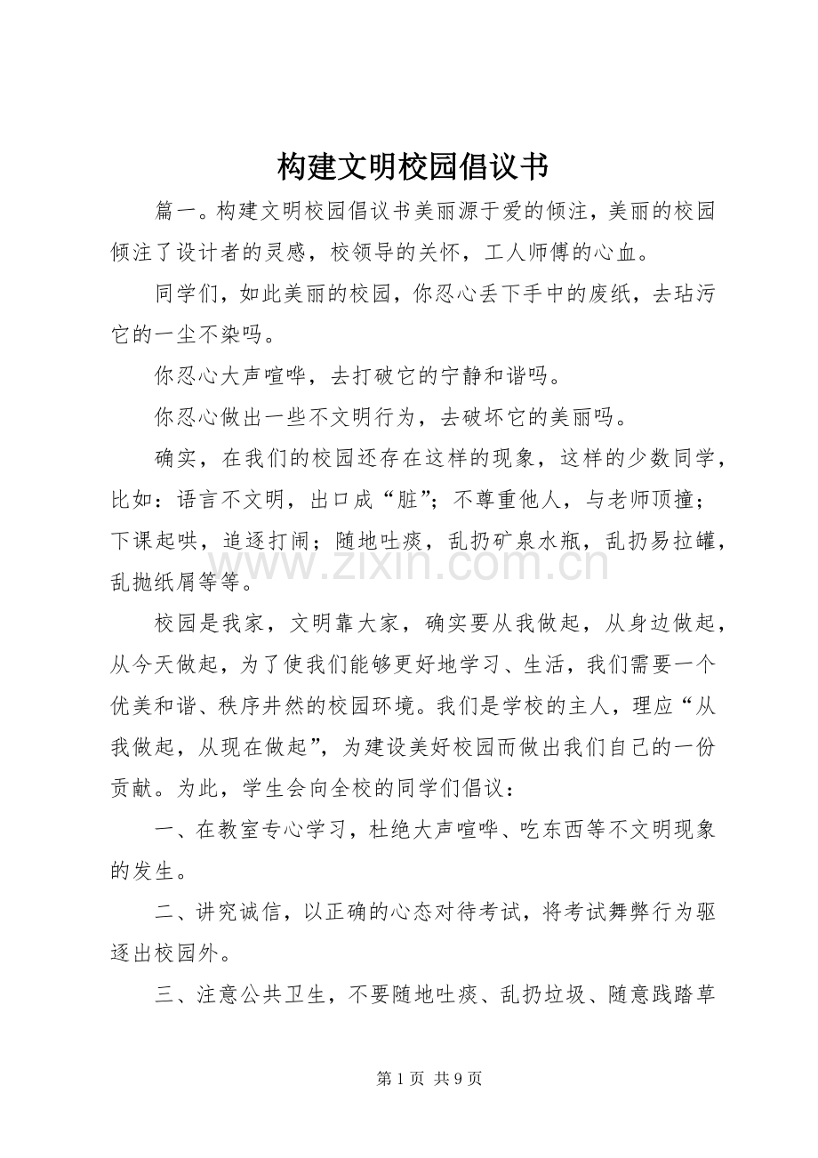 构建文明校园倡议书范文.docx_第1页