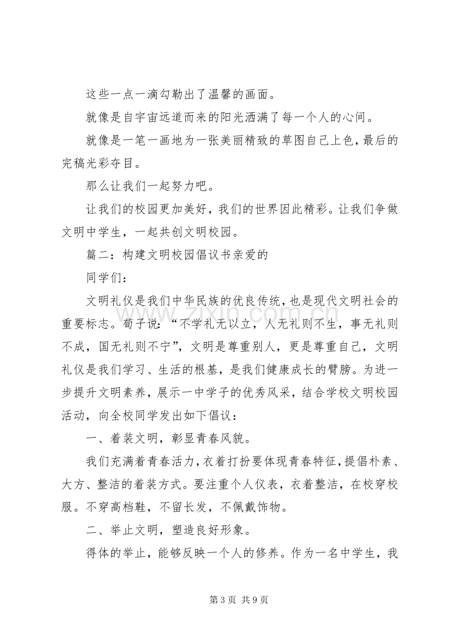 构建文明校园倡议书范文.docx_第3页