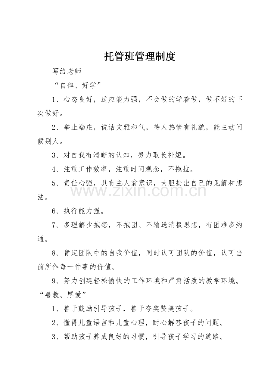 托管班规章制度管理.docx_第1页